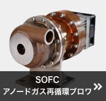 SOFCアノードガス再循環ブロワ